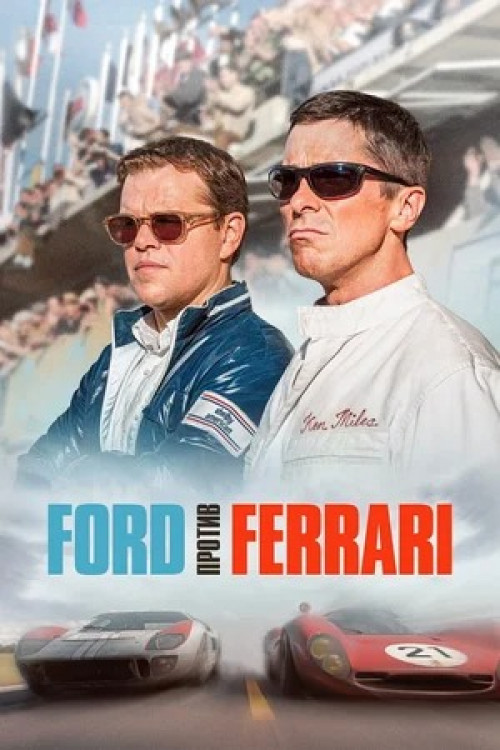 Ford против Ferrari Ford v Ferrari