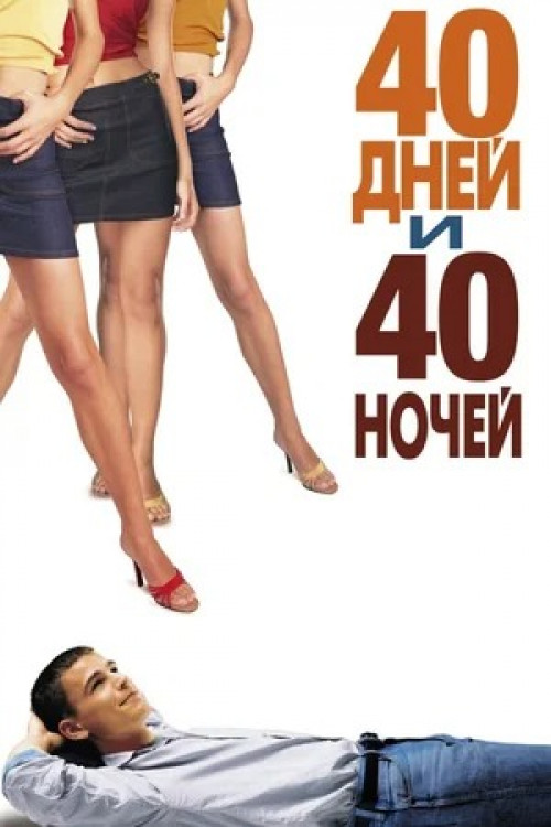 40 дней и 40 ночей 40 Days and 40 Nights