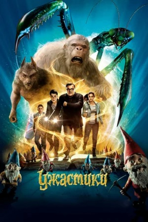 Ужастики Goosebumps