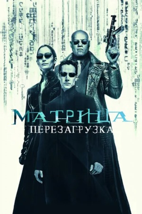 Матрица: Перезагрузка The Matrix Reloaded