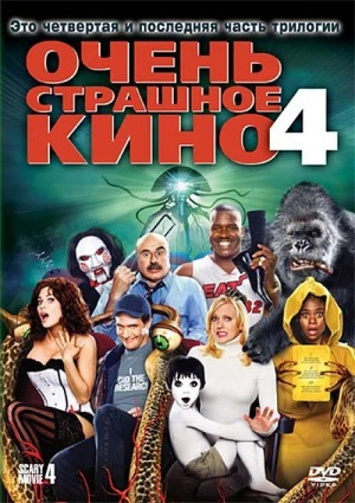 Очень страшное кино 4 Scary Movie 4