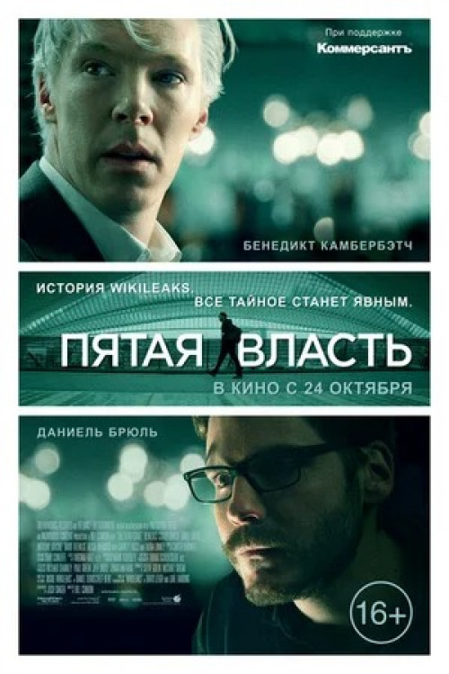 Пятая власть The Fifth Estate