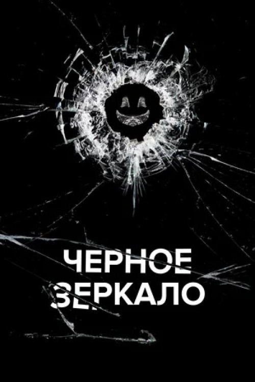 Чёрное зеркало Black Mirror