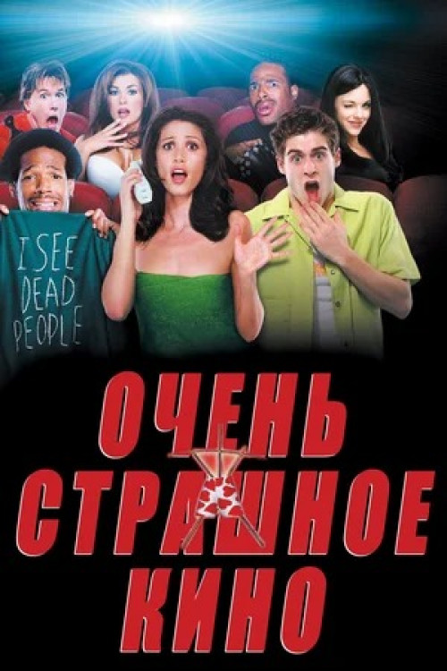 Очень страшное кино Scary Movie