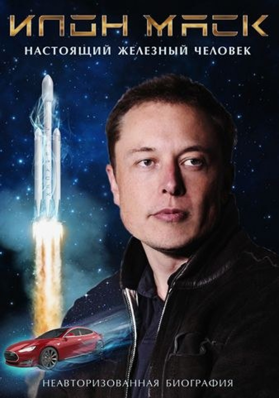 Илон Маск: Настоящий железный человек Elon Musk: The Real Life Iron Man