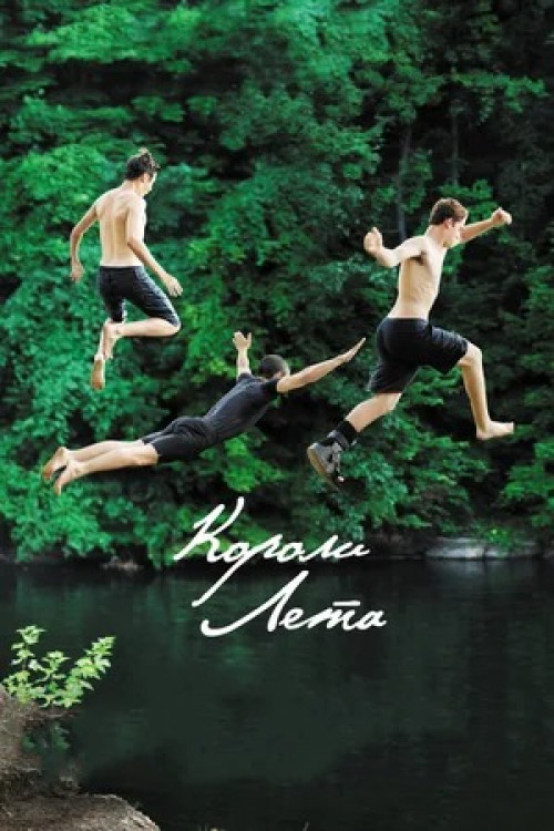 Короли лета The Kings of Summer