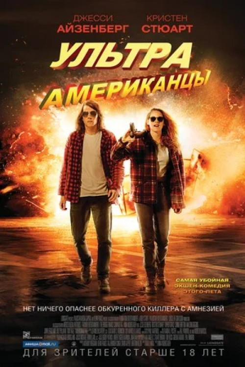 Ультраамериканцы American Ultra