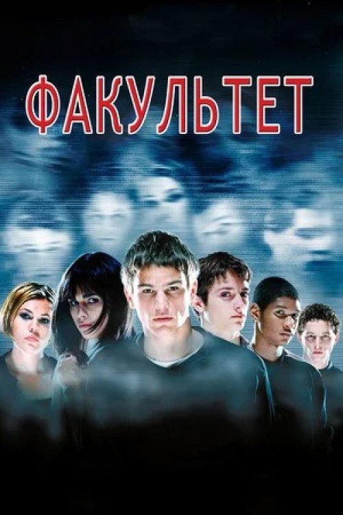 Факультет The Faculty