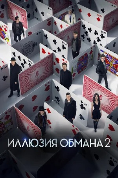 Иллюзия обмана 2 Now You See Me 2