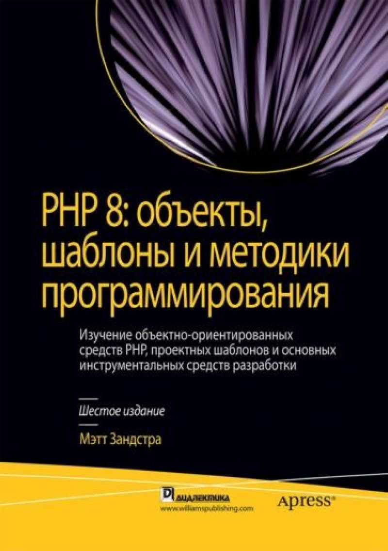 PHP 8. Объекты, шаблоны и методики программирования