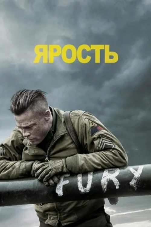 Ярость Fury