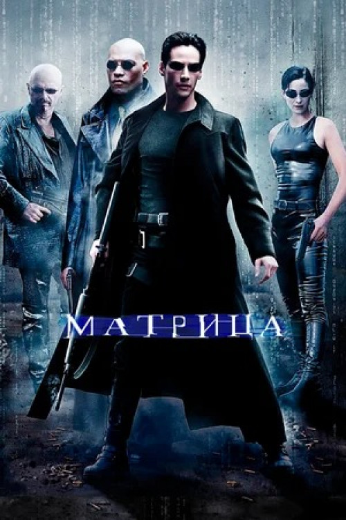 Матрица The Matrix