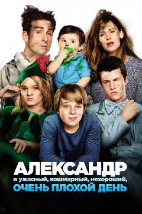 Александр и ужасный, кошмарный, нехороший, очень плохой день Alexander and the Terrible, Horrible, No Good, Very Bad Day