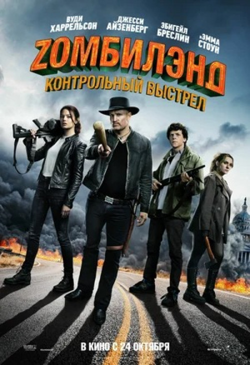 Zомбилэнд: Контрольный выстрел Zombieland: Double Tap