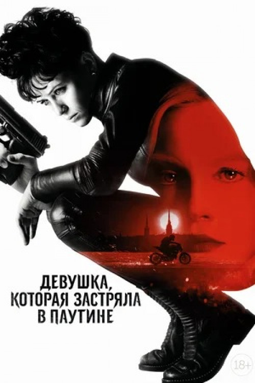 Девушка которая застряла в паутине The Girl in the Spider's Web