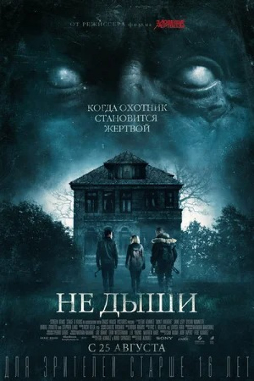 Не дыши Don't Breathe