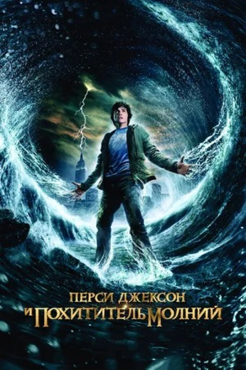 Перси Джексон и похититель молний Percy Jackson & the Olympians: The Lightning Thief