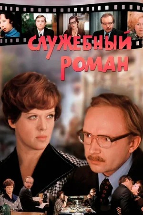 Служебный роман Love affair at work