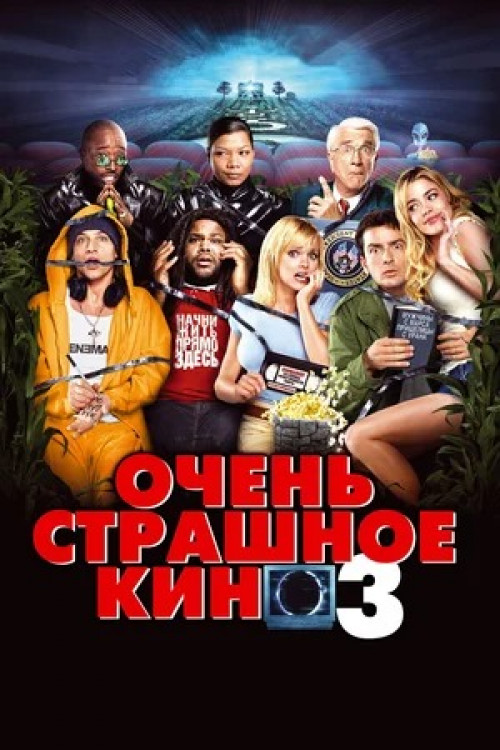 Очень страшное кино 3 Scary Movie 3