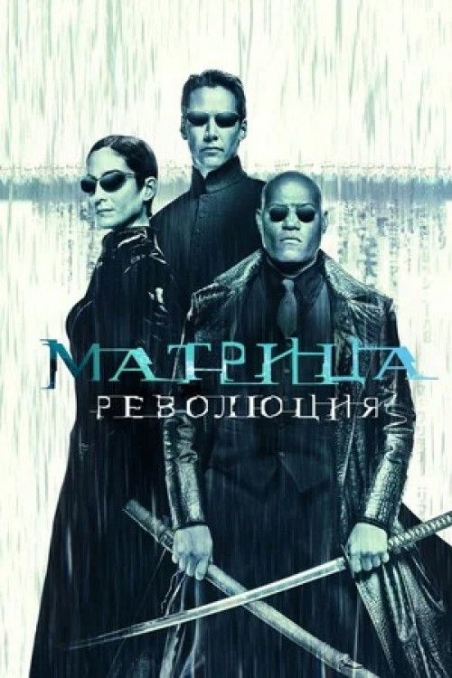 Матрица: Революция The Matrix Revolutions