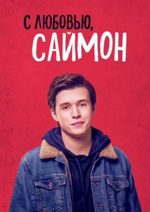 С любовью, Саймон Love, Simon