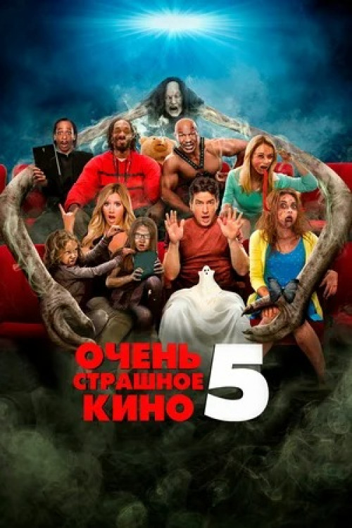 Очень страшное кино 5 Scary Movie 5