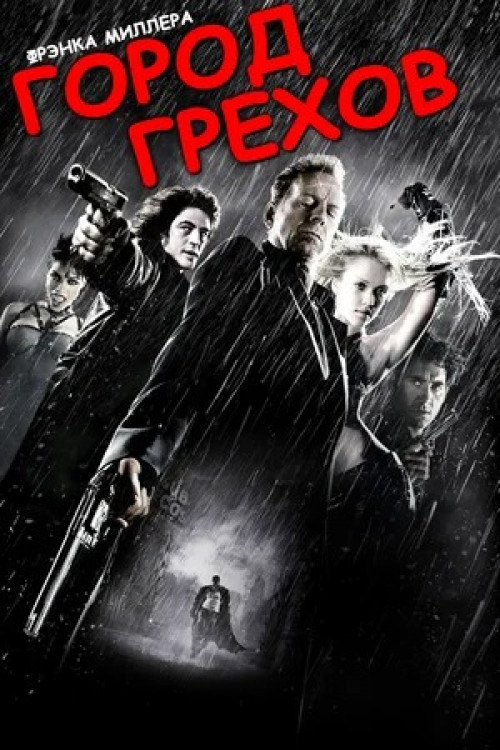 Город грехов Sin City