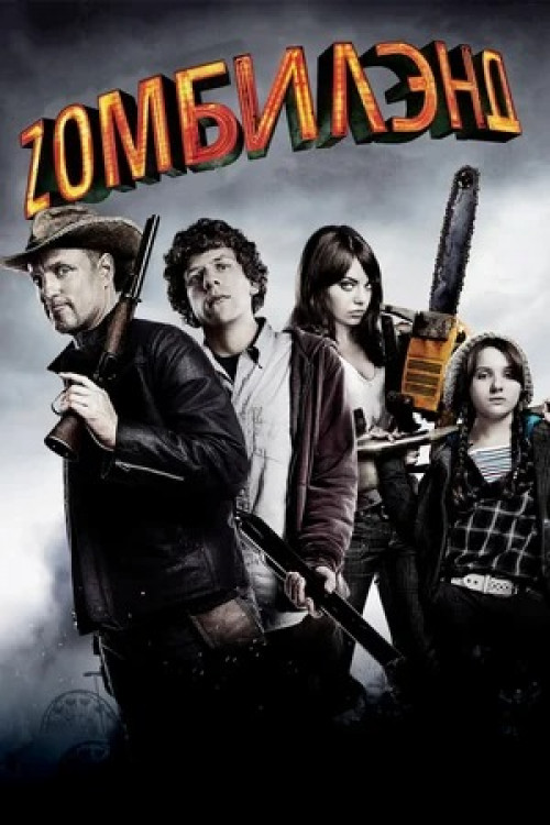 Добро пожаловать в Zомбилэнд Zombieland