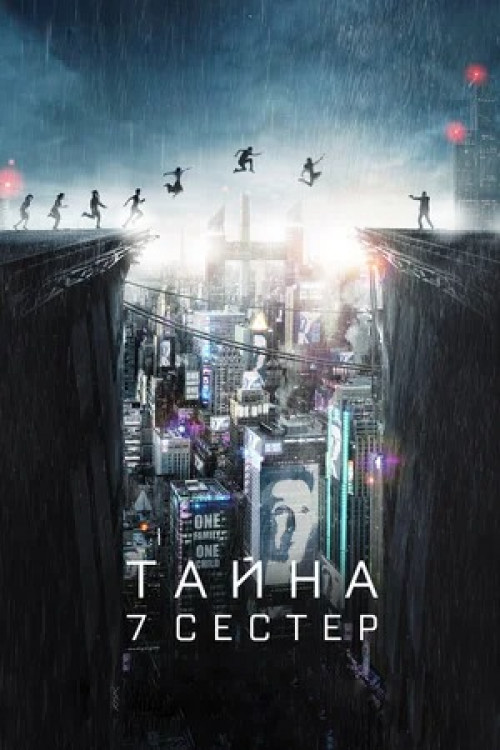 Тайна 7 сестер What Happened to Monday