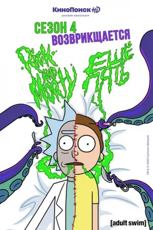 Рик и Морти Rick and Morty