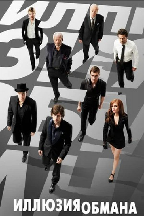 Иллюзия обмана Now You See Me