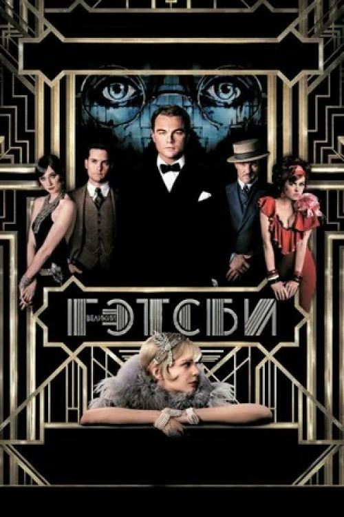 Великий Гэтсби The Great Gatsby