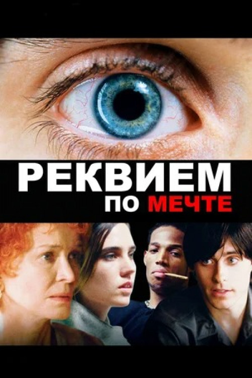 Реквием по мечте Requiem for a Dream