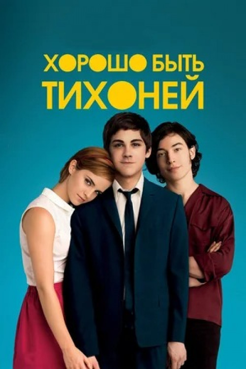 Хорошо быть тихоней The Perks of Being a Wallflower